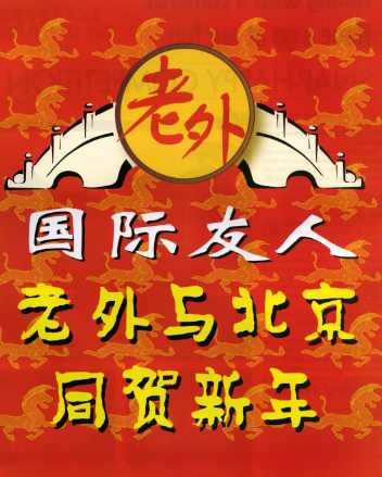 laowai; culture bridge; beijing ; beijing news; 老外; 老外与北京同贺新年;新年快乐;guleyan;古乐言